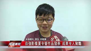 1070706【中嘉新聞】自強影像夏令營作品發表 成果令人驚豔