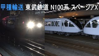 2023/03/06 【甲種輸送】 東武鉄道 N100系 "スペーシアX" N101F+N102F 大船駅