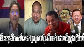 Download Lagu Kim Sok Talk Show PD Trump play PM Hun Sen Kok Today MP3