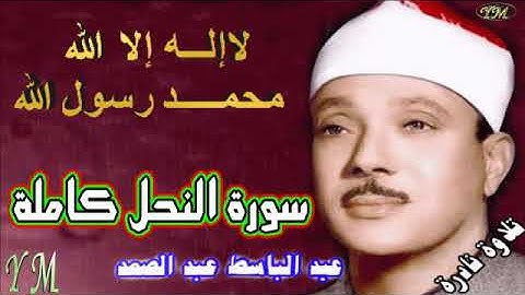 16 سورة النحل كاملة   الشيخ عبد الباسط عبد الصمد تلاوة نادرة