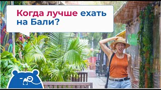 Когда лучше ехать на Бали?