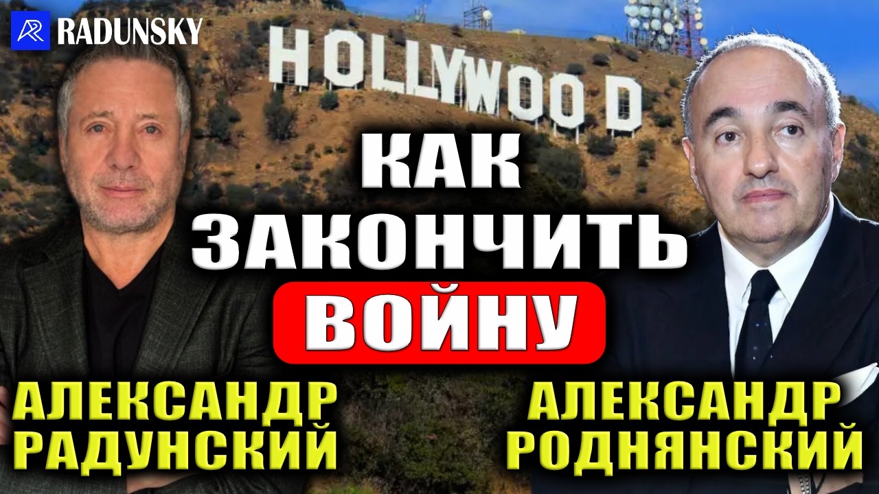 Поспорили с Александром Роднянским о поведении Трампа, Зеленского, Путина и Лукашенко