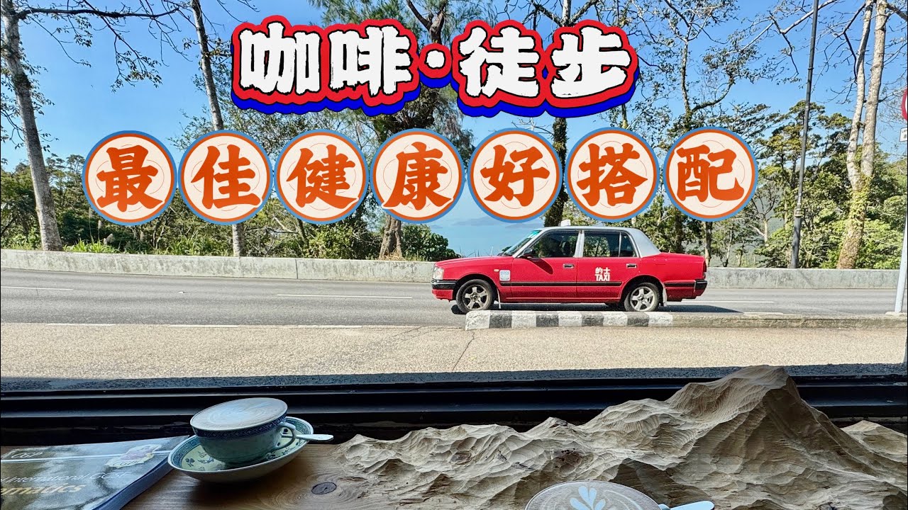 記錄香港好生活：最美一間咖啡，徒步一段安靜美麗線路，休閒健身絕佳搭配模式。