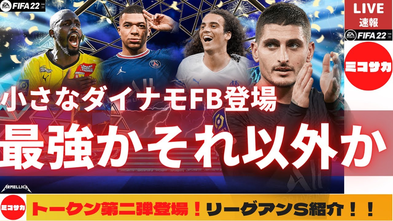 Fifa22 リーグアンtotsスタート Fbヴェラッティ Totsトークン第二弾登場 最新情報 毎日ミコサカfifaニュース Youtube