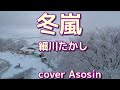 【冬嵐】細川たかしcover麻生新