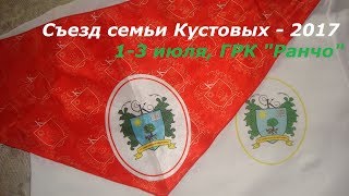 Съезд семьи Кустовых - 2017