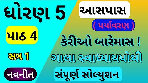 std 5 paryanaran chapter 4 gala swadhyay pothi  dhoran 5 aasapas ch 4 gala swadhyay pothi