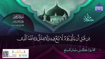 #تلاوة من #سورة_إبراهيم بصوت القارئ #عبدالله بن سليمان المنسلح
