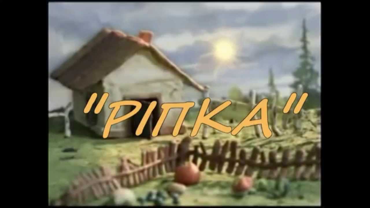 Репка на современный лад