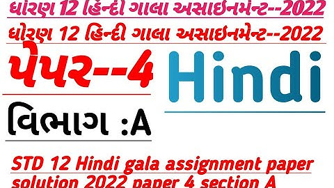 Std 12 Hindi Gala Assignment 2022 solution | Paper 4 SectionA| std12 model paper solution 2022