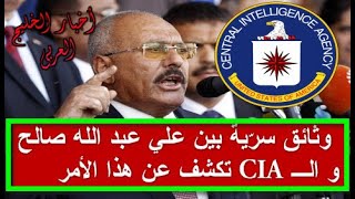 وثائق سريّة بين علي عبد الله صالح و الـ CIA تكشف عن هذا اللأمر