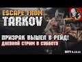 Дневной стрим в субботу! - Escape from Tarkov