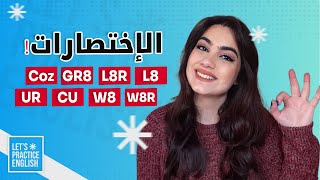 الاختصارات في وسائل التواصل الاجتماعي في اللغة الإنجليزية