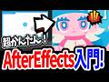 【超初心者向け!】0から始めるやさしいAfter Effects入門講座!モーショングラフィックスも徹底解説!【Coloso/あにま】