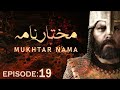 Mukhtar Nama Episode 19 in Urdu HD | 19 مختار نامہ  मुख्तार नामा 19