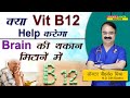 क्या Vit B12 Help करेगा Brain की थकान मिटाने में ?