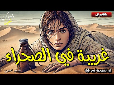 غريبة في الصحراء قصة فتاة تاهت من قافلة أبيها في الصحراء
