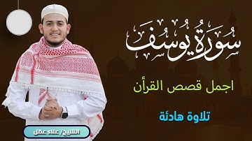 سورة يوسف كاملة - تلاوة تهز القلوب وتروي الأرواح بصوت القارئ علاء عقل