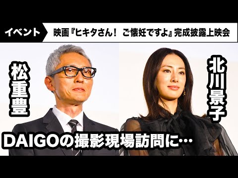 松重豊、北川景子の実夫・DAIGOの現場訪問に…「HERO」濱田岳との再共演エピソードも  映画『ヒキタさん！　ご懐妊ですよ』完成披露上映会
