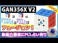 【GAN356X V2】[XS]と[X]が合体！贅沢なキューブ！【ルービックキューブ】