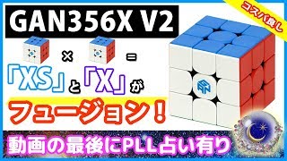 【GAN356X V2】[XS]と[X]が合体！贅沢なキューブ！【ルービックキューブ】