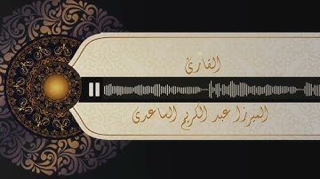 القارئ الميرزا عبدالكريم الساعدي || من سورتي المائدة وآل عمران