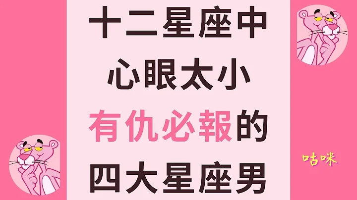 十二星座中心眼太小，有仇必報的四大星座男！ - 天天要聞