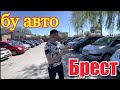 БУ АВТО АВТОСАЛОН ПАРКХАУС БРЕСТ (все авто)