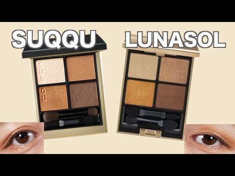 SUQQU・ルナソル】イエローブラウン系アイシャドウ比較！【アイ