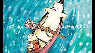 カヌーのうえでひとやすみ - 大和田慧とLAGHEADS (Lyric Video) NHKみんなのうた 10-11月のうた