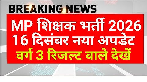 MP शिक्षक भर्ती 2026 | वर्ग 3 चयन परीक्षा रिजल्ट | mptet varg 3 chayan pariksha result 2025 | MPESB
