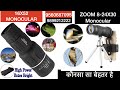 Rs 900 -16X52 Bushnell Monocular vs 8-24x30mm powerful monocular-which is better -videos,review hind