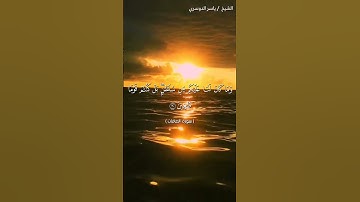 سورة الصافات من آية 27 إلى آية 34 بصوت الشيخ ياسر الدوسري♥♥