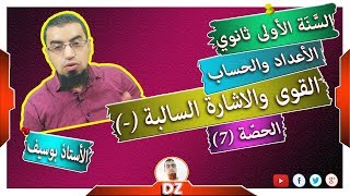 السنة أولى ثانوي - علمي - [الحصّة 7]  القوى الصحيحة والاشارة السالبة (-)