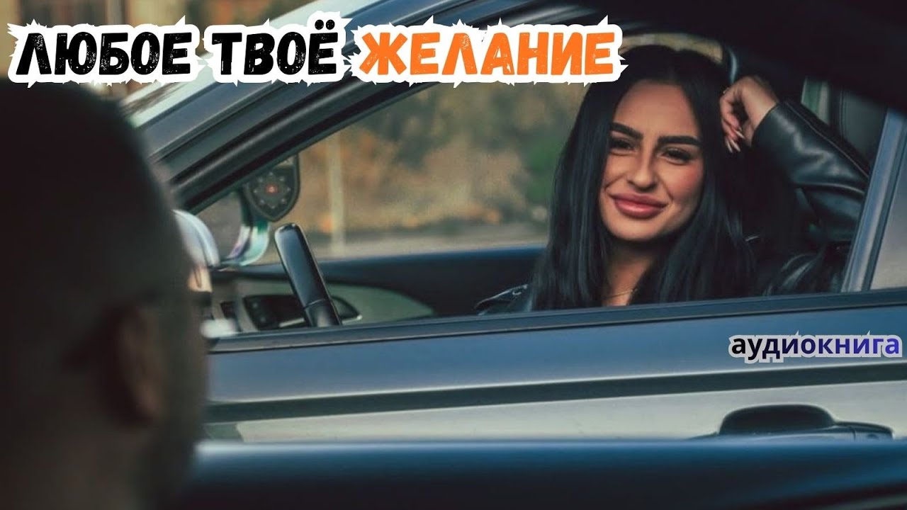 Аудиокнига - любое твоё желание 💋