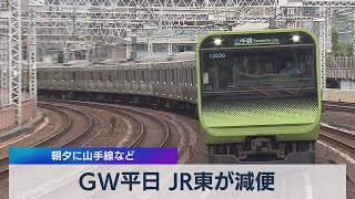 ＧＷ平日 ＪＲ東が減便 朝夕に山手線など（2021年4月27日）