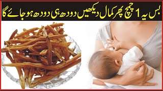 How to Increase Mother Feed | Maa ka Doodh Badhane ke liye Gharelu Nuskha | HAkeem Abdull Ghafoor