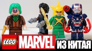 ЛЕГО ДЖОКЕР ПРОТИВ ГЕРОЕВ MARVEL