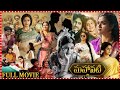 Mahanati Full Movie in Telugu | Keerthy Suresh | Dulquer Salmaan | Samantha | Vijay |  @TFC1M  