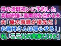 【スカッとする話】母の還暦祝いに予約した1泊20万の高級旅館に勝手に義両親を泊める夫「俺の両親が優先だ！お義母さんは帰らせろ！」私「ここ父の実家だけど」夫「え？」→結果w