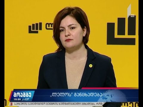 „ლელო საქართველოსთვის“ აშშ-ის სახელმწიფო დეპარტამენტის ანგარიშს აფასებს
