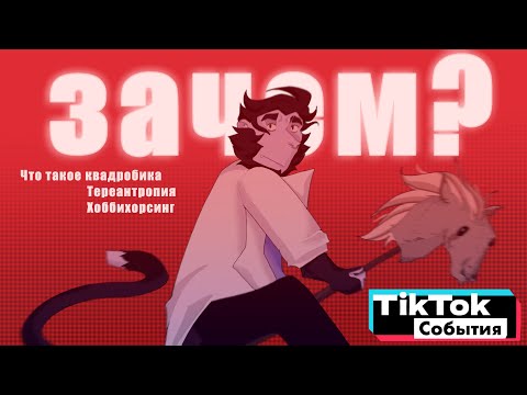 ПОЧЕМУ ДЕТИ ПРЫГАЮТ НА КАМЕРУ? квадробика, тереантропия, Хоббихорсинг в ТикТок