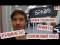 БРАВО / ЭТО ВАМ НЕ ТнТ / СОВРЕМЕННЫЙ ТАНЕЦ / ПОСТУПИТЬ В ТЕАТРАЛЬНЫЙ