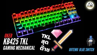 คีย์บอร์ดเล่นเกมส์สุดต๊าซ Oker K425 คีย์บอร์ดTKL 80% ของแท้‼️ Mechanical Keyboard Outemu By Hwrally