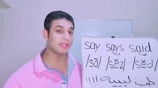 say says said لماذا يختلف نطق الصوت المتحرك في هذه الكلمات