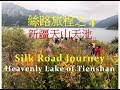 絲路旅程之4 - 新疆天山天池 Silk Road Journey - Heavenly Lake of Tienshan