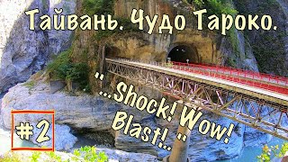 Taiwan (Тайвань) #2. Это потрясает! Shock! Wow! Blast! Ущелье Тароко и озеро Солнца и Луны.