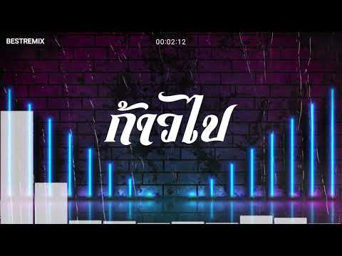 #สามช่า (ก้าวไป - คณะเอวีรูม Cover) ในคืนที่ฝนร่วงหล่นจากฟ้า แดนซ์เบสแน่น BESTREMIX