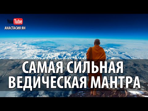 Самая Сильная Ведическая Мантра #Мантра Вед Powerful #Mantra AHAM BRAHMASMI