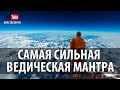 Самая Сильная Ведическая Мантра #Мантра Вед Powerful #Mantra AHAM BRAHMASMI